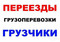 Любые переезды в Новороссийске.