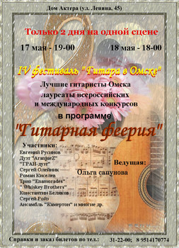 IV Фестиваль "Гитара в Омске"