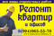 ремонтно-отделочные работы любой сложности
