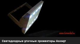 Светодиодный прожектор Азимут-50