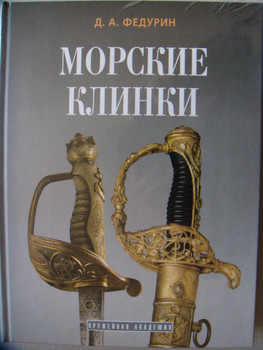 Продам книги "Морские клинки"