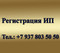 Регистрация ИП
