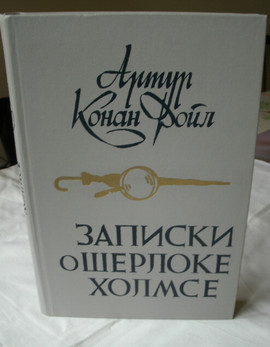 Артур Конан Дойл «Записки о Шерлоке Холмсе»