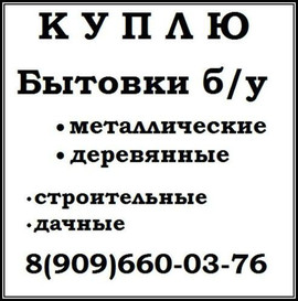 Купим строительные бытовки бу