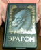К. Паолини "Эрагон"