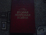 Вторая Мировая война