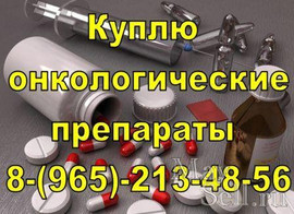 выкуплю ваши дорогостоящие онкологические лекарства