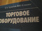 Торговое оборудование. Линии. Авторы Архипов, Клишин. Рисунки