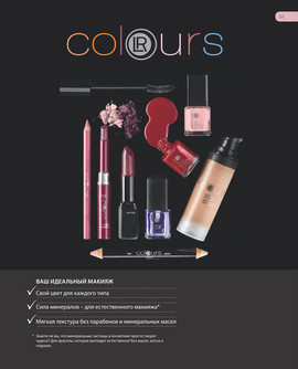 LR Health and Beauty Systems. Декоративная косметика из Германии