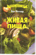 Энн Уигмор «Живая Пища» рецепты, советы врача.