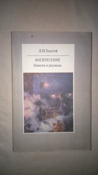 Толстой Л.Н. "Воскресение. Повести и рассказы"