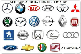 Автозапчасти на любые иномарки. Новые и бу.