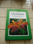 продаю книгу Шлоссера "Орхидеи"
