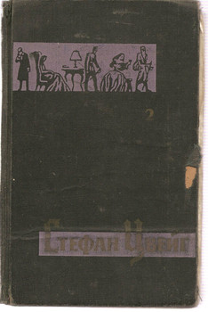 Стефан Цвейг «Нетерпение сердца» Изд. «Правда» 1963г.