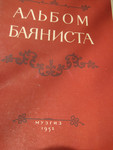 1952 Альбом баяниста Песни и танцы Ноты 80 страниц формата А4