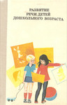 Ф.А. Сохина «Развитие речи детей дошкольного возраста»