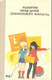 Ф.А. Сохина «Развитие речи детей дошкольного возраста»