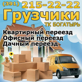 ТК Богатырь. Грузoвое такси и услуги грузчиков в Красноярске. Пе