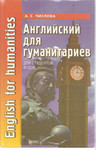 А.С. Числова «Английский для гуманитариев» для студентов ВУЗов.