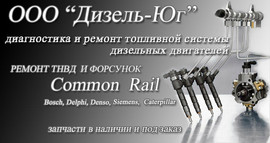 Ремонт Форсунок Common Rail, диагностика.