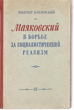В. Бакинский «Маяковский в борьбе за социалистический реализм» 1