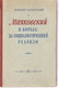 В. Бакинский «Маяковский в борьбе за социалистический реализм» 1