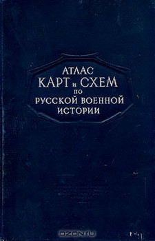 1946 год. Атлас карт и схем по русской военной истории.