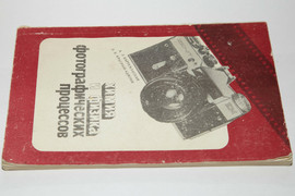 Химия и физика фотографических процессов