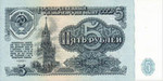 Продажа монет и банкнот СССР. Пять рублей 1961, 1991 года