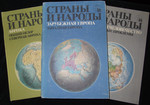 "Страны и Народы" 20 томов