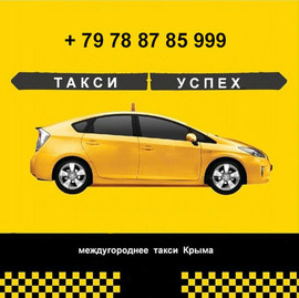 Такси,трансфер по Крыму с жд вокзала,аэропорта
