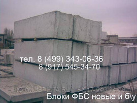 фундаментные блоки фбс бу, дорожные плиты б/у, плиты перекрытия