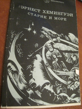 Хемингуэй Старик и море 1980 год издания 103 страницы