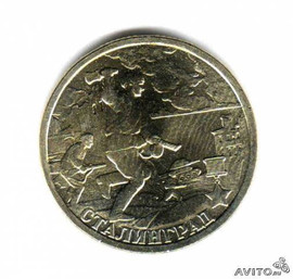Продам Монету битва за Сталинград номиналом 2 рубля