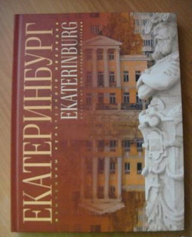 Екатеринбург. Жемчужины культурного наследия