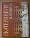 Екатеринбург. Жемчужины культурного наследия