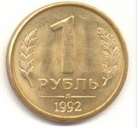 Продажа монет. 1 рубль 1992 года.