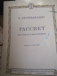 Ноты 1948 год Леонкавалло Рассвет Для голоса и ф-но