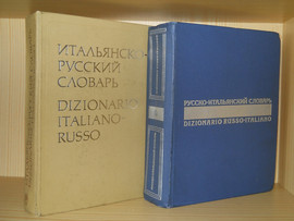 Продам словари русско-итальянские.