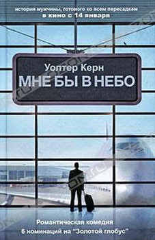"Мне бы в небо" Уолтер Керн