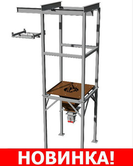 Комплекс для перегрузки содержимого мешков "Биг-Бег" и фасовки м