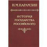 История государства Российского (комплект из 4 книг)