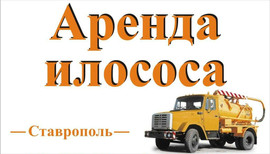 Аренда илососа