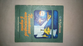 Грибанов И.О. "Питание пассажиров в пути" (научно-популярное изд