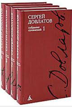 Четырёхтомник Довлатова в очень хорошем состоянии