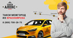 Междугороднее такси "АЛЕКС" из Красноярска 8 (800) 700-28-75