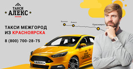 Междугороднее такси "АЛЕКС" из Красноярска 8 (800) 700-28-75