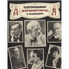 Театральные фотопортреты от А до Я.