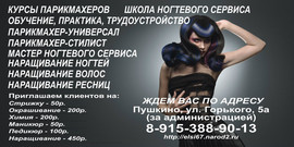 Курсы парикмахеров и маникюра в Пушкино