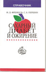 И.Д. Френкель, С.Б. Першин «Сахарный диабет и ожирение»